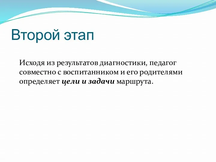 Второй этап Исходя из результатов диагностики, педагог совместно с воспитанником