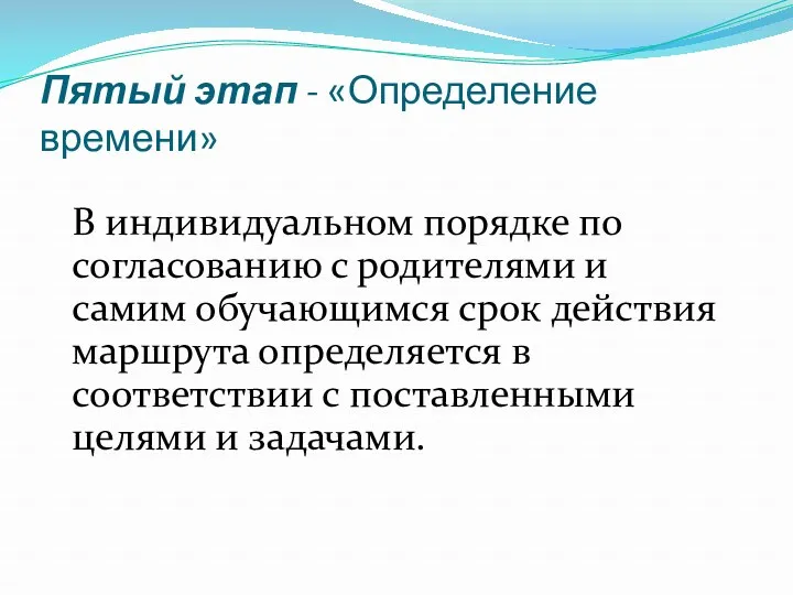 Пятый этап - «Определение времени» В индивидуальном порядке по согласованию