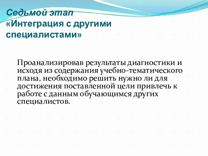 Седьмой этап «Интеграция с другими специалистами» Проанализировав результаты диагностики и