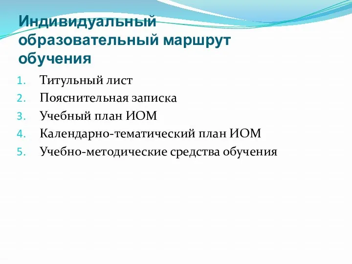 Индивидуальный образовательный маршрут обучения Титульный лист Пояснительная записка Учебный план