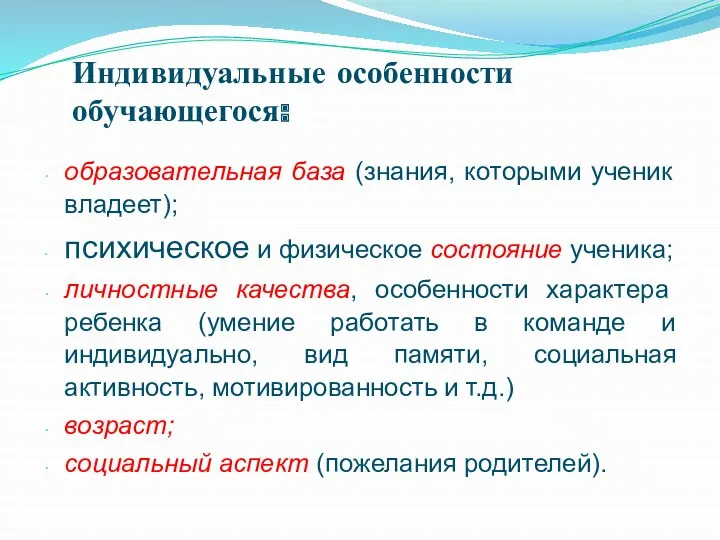 образовательная база (знания, которыми ученик владеет); психическое и физическое состояние