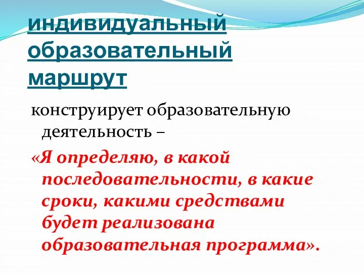 индивидуальный образовательный маршрут конструирует образовательную деятельность – «Я определяю, в