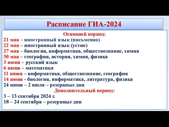 Основной период: 21 мая – иностранный язык (письменно) 22 мая