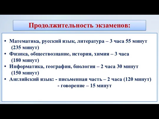 Математика, русский язык, литература – 3 часа 55 минут (235 минут) Физика, обществознание,