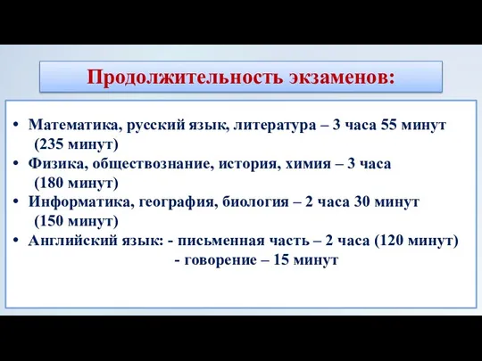 Математика, русский язык, литература – 3 часа 55 минут (235