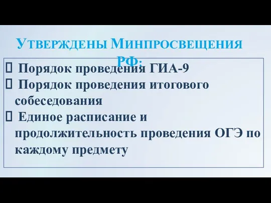 Порядок проведения ГИА-9 Порядок проведения итогового собеседования Единое расписание и продолжительность проведения ОГЭ