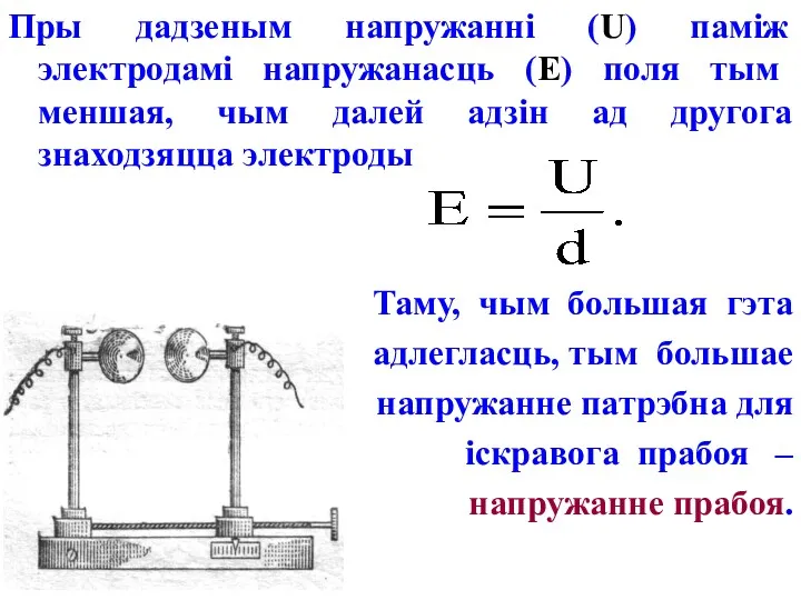 Пры дадзеным напружанні (U) паміж электродамі напружанасць (E) поля тым