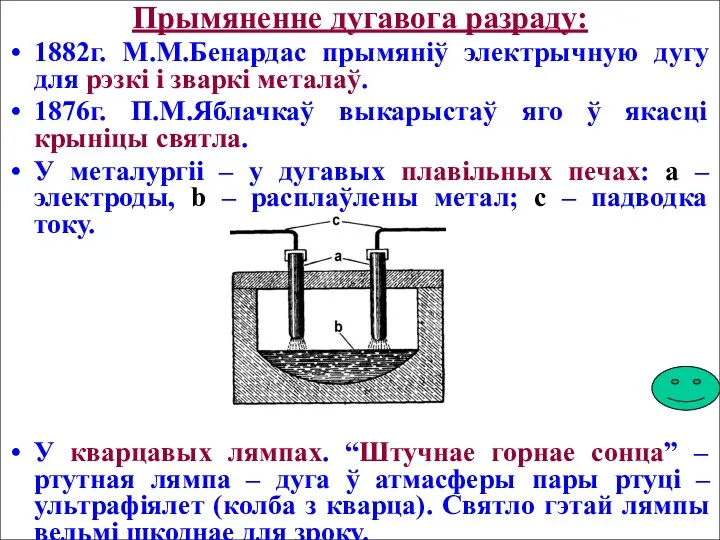 Прымяненне дугавога разраду: 1882г. М.М.Бенардас прымяніў электрычную дугу для рэзкі