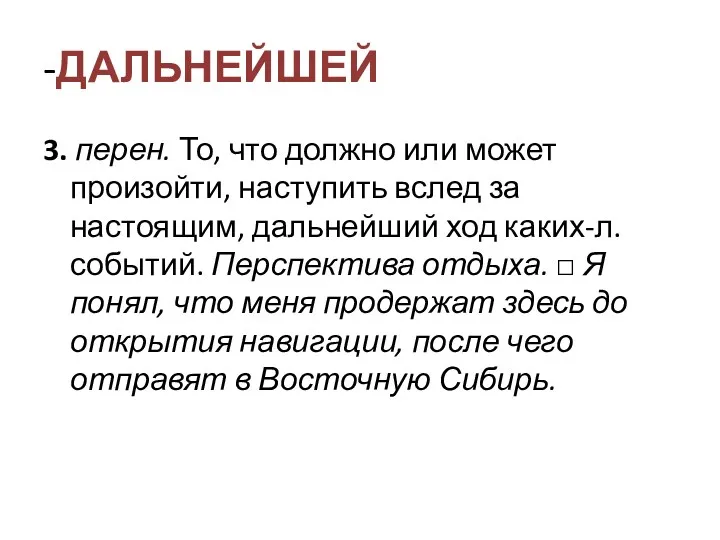 -ДАЛЬНЕЙШЕЙ 3. перен. То, что должно или может произойти, наступить