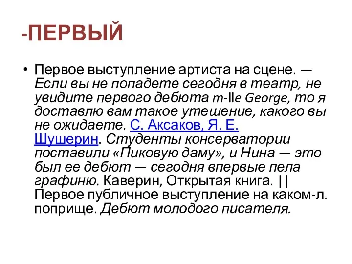 -ПЕРВЫЙ Первое выступление артиста на сцене. — Если вы не