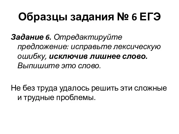 Образцы задания № 6 ЕГЭ Задание 6. Отредактируйте предложение: исправьте