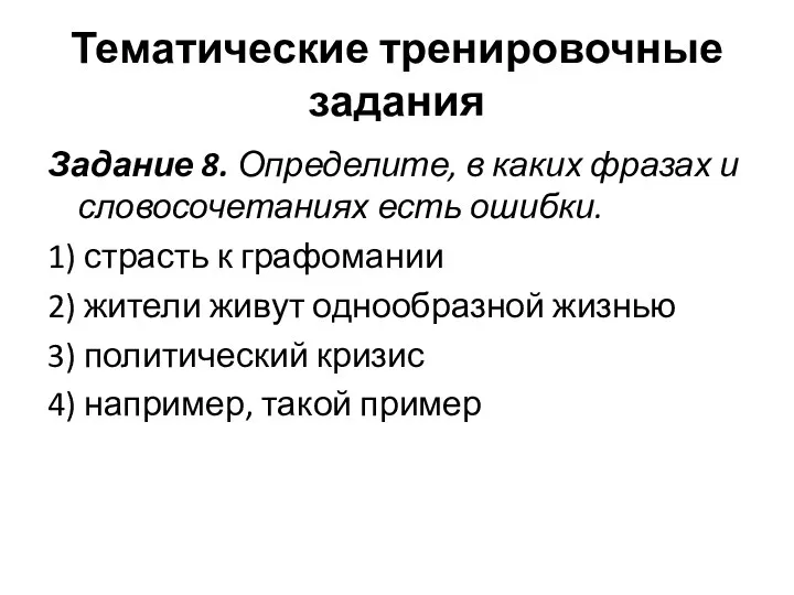 Тематические тренировочные задания Задание 8. Определите, в каких фразах и