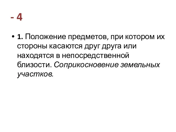 - 4 1. Положение предметов, при котором их стороны касаются