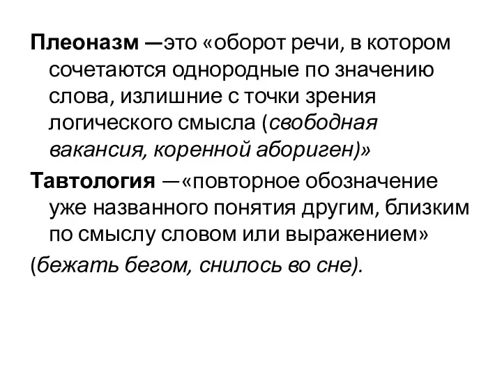 Плеоназм —это «оборот речи, в котором сочетаются однородные по значению