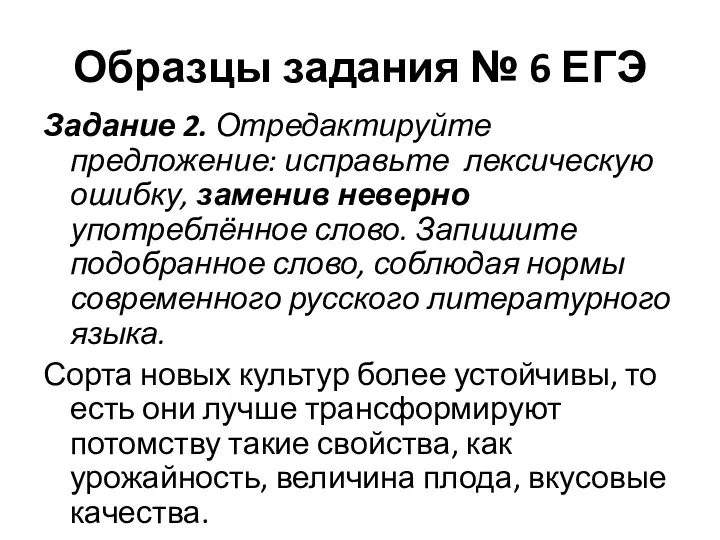 Образцы задания № 6 ЕГЭ Задание 2. Отредактируйте предложение: исправьте