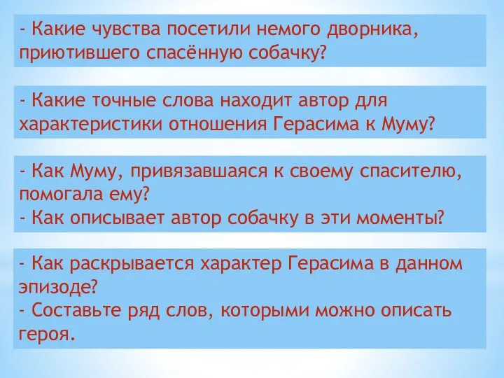 - Какие чувства посетили немого дворника, приютившего спасённую собачку? -