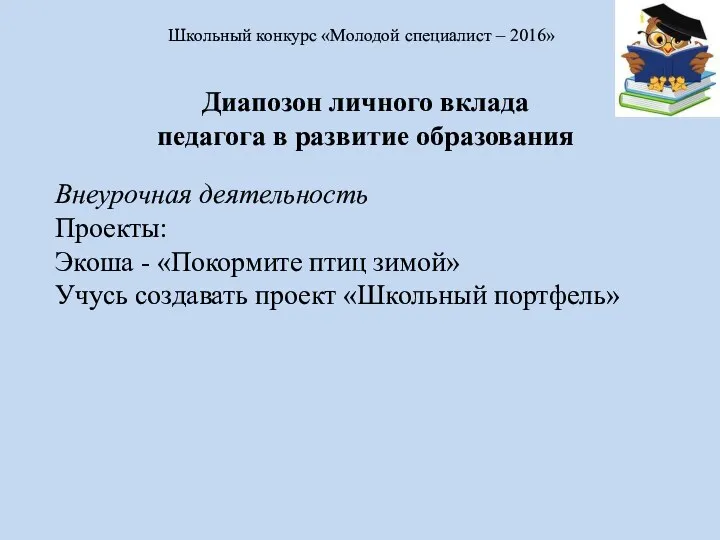 Диапозон личного вклада педагога в развитие образования Школьный конкурс «Молодой