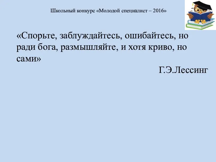 «Спорьте, заблуждайтесь, ошибайтесь, но ради бога, размышляйте, и хотя криво,