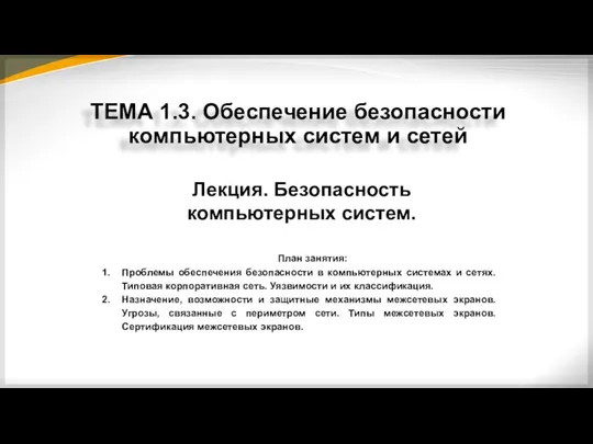 Лекция. Безопасность компьютерных систем. ТЕМА 1.3. Обеспечение безопасности компьютерных систем