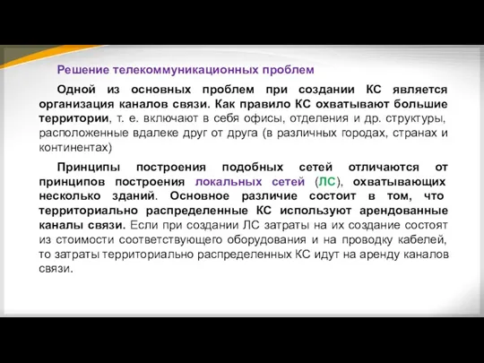 Решение телекоммуникационных проблем Одной из основных проблем при создании КС