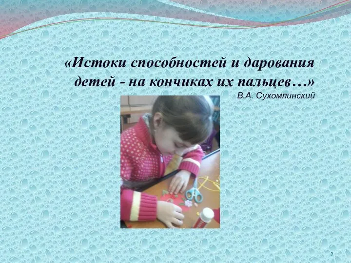 «Истоки способностей и дарования детей - на кончиках их пальцев…» В.А. Сухомлинский