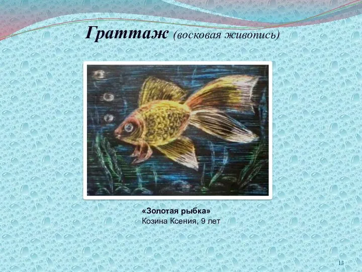 Граттаж (восковая живопись) «Золотая рыбка» Козина Ксения, 9 лет