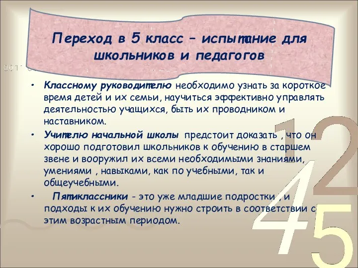 Переход в 5 класс – испытание для школьников и педагогов