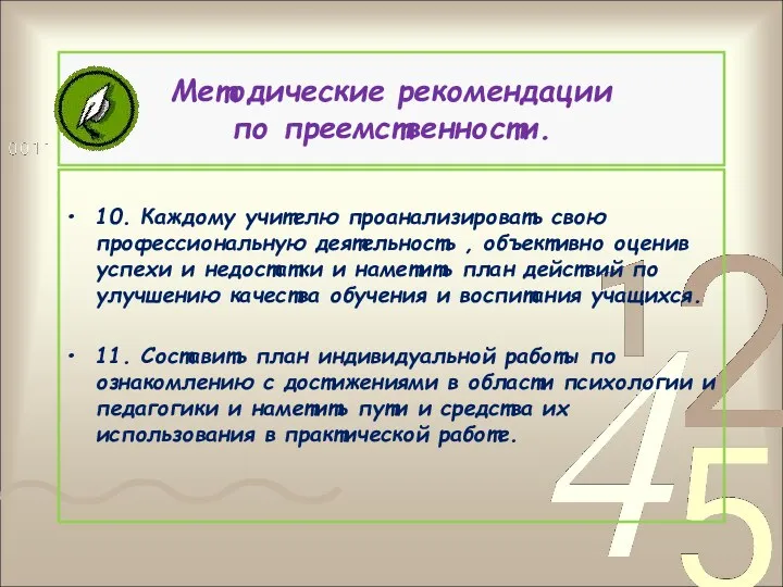 Методические рекомендации по преемственности. 10. Каждому учителю проанализировать свою профессиональную