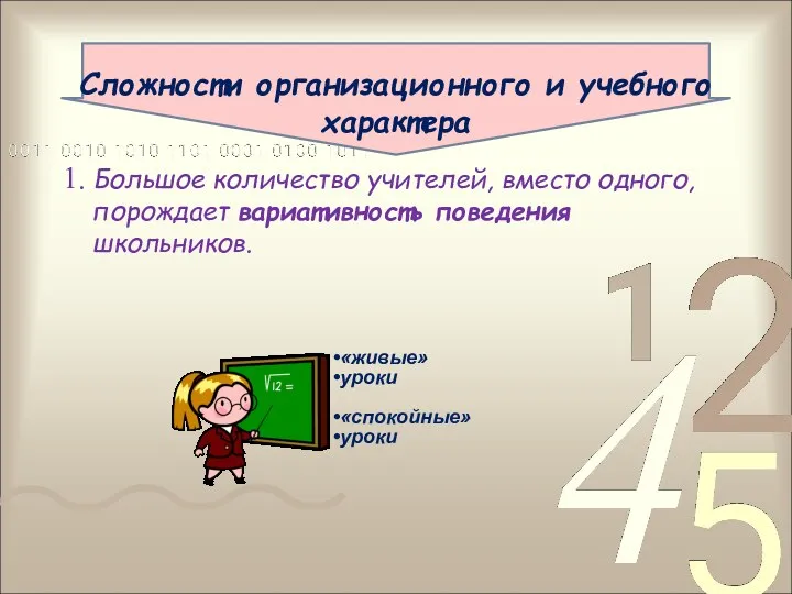 Сложности организационного и учебного характера 1. Большое количество учителей, вместо