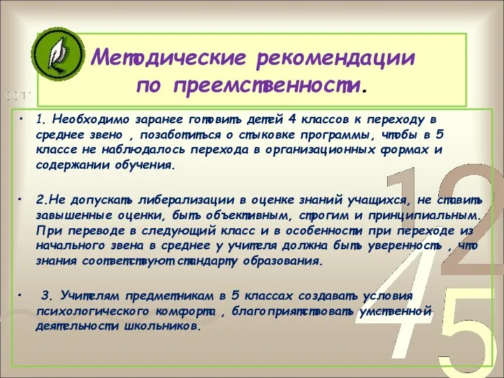 Методические рекомендации по преемственности. 1. Необходимо заранее готовить детей 4