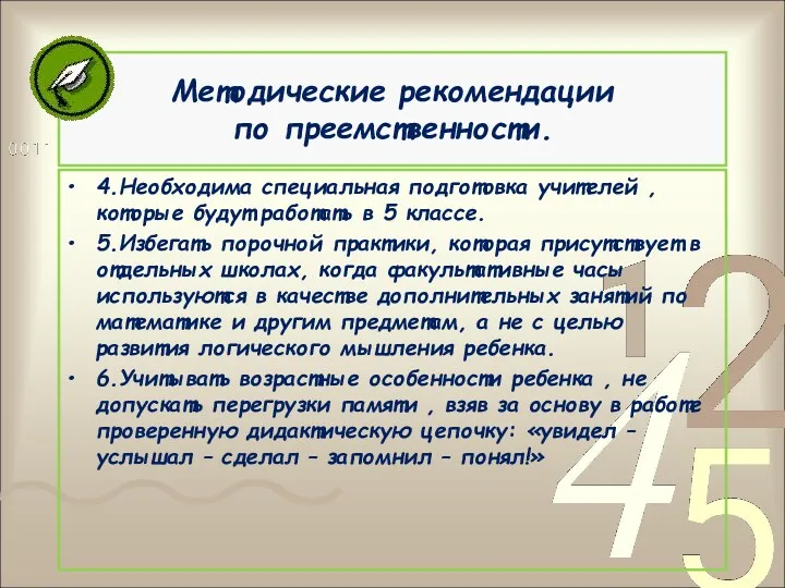 Методические рекомендации по преемственности. 4.Необходима специальная подготовка учителей , которые