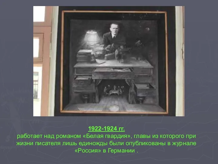 1922-1924 гг. работает над романом «Белая гвардия», главы из которого