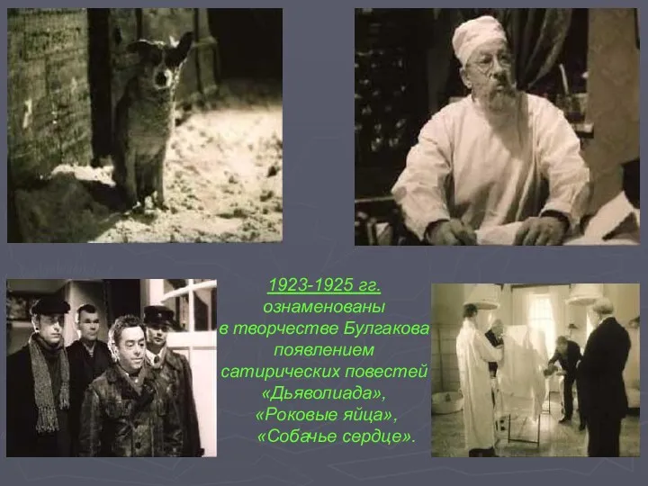 1923-1925 гг. ознаменованы в творчестве Булгакова появлением сатирических повестей «Дьяволиада», «Роковые яйца», «Собачье сердце».