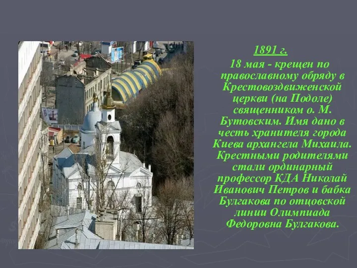 1891 г. 18 мая - крещен по православному обряду в