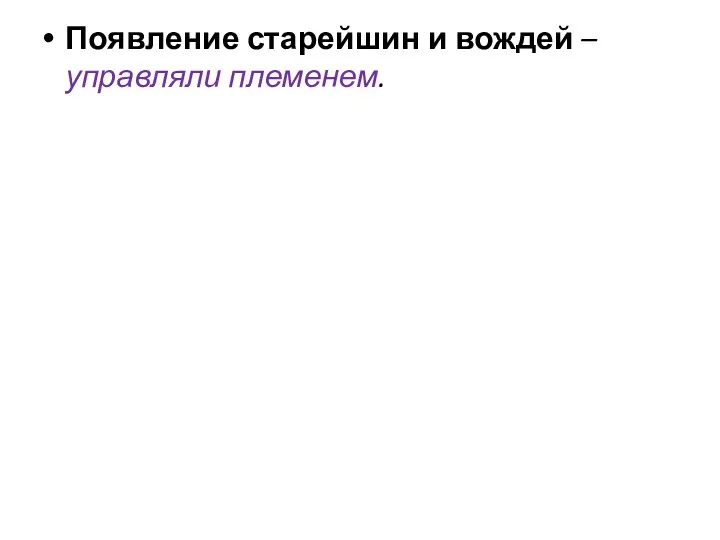 Появление старейшин и вождей – управляли племенем.