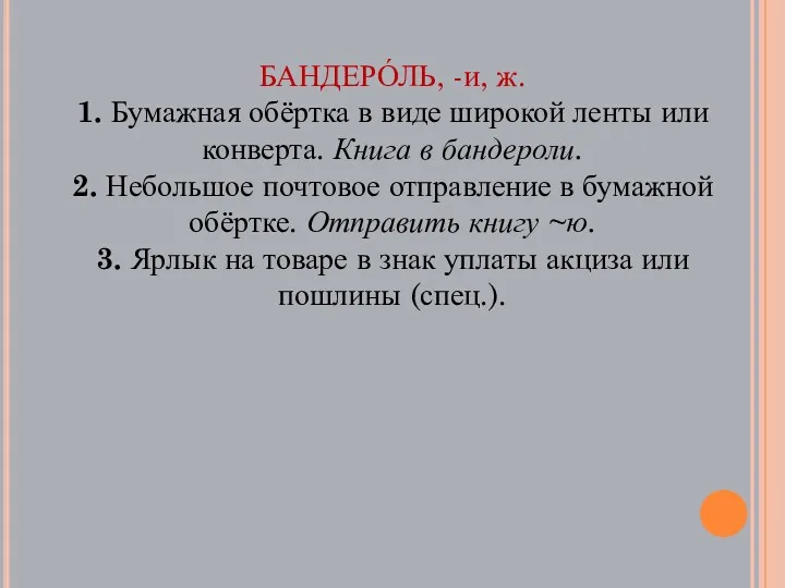 БАНДЕРО́ЛЬ, -и, ж. 1. Бумажная обёртка в виде широкой ленты