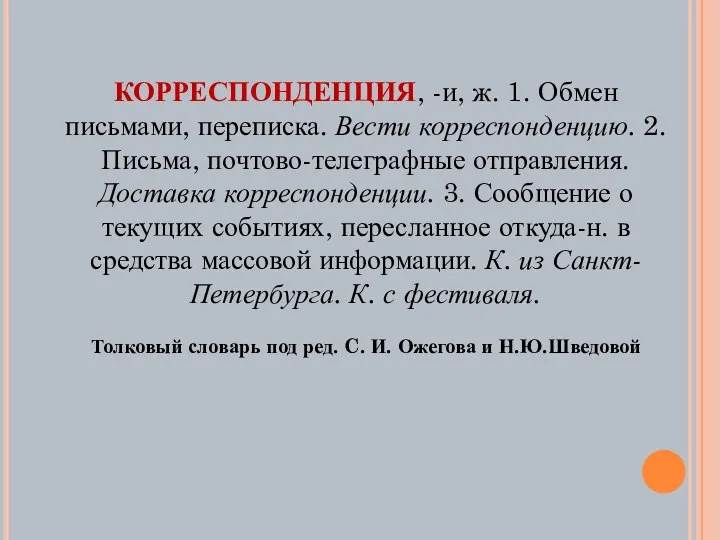 КОРРЕСПОНДЕНЦИЯ, -и, ж. 1. Обмен письмами, переписка. Вести корреспонденцию. 2.