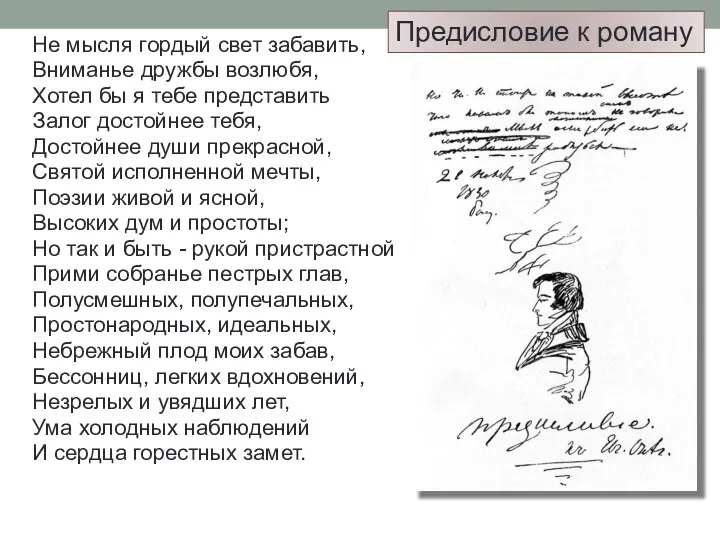 Не мысля гордый свет забавить, Вниманье дружбы возлюбя, Хотел бы