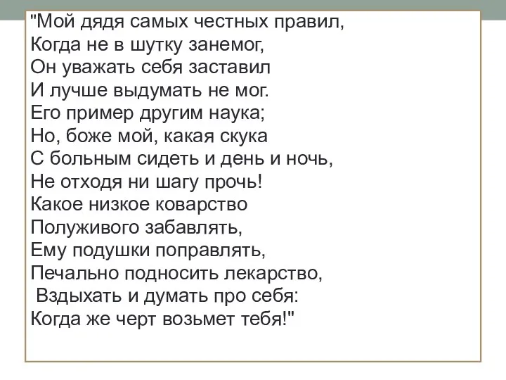 "Мой дядя самых честных правил, Когда не в шутку занемог,