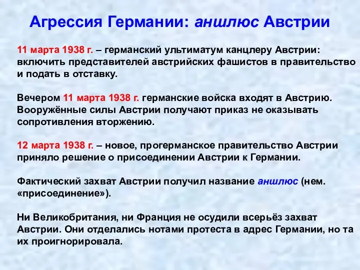 Агрессия Германии: аншлюс Австрии 11 марта 1938 г. – германский