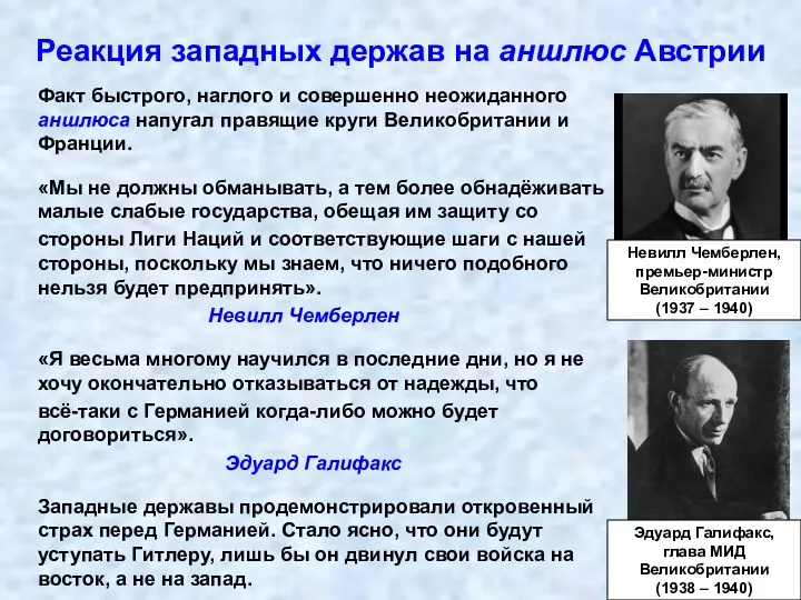 Реакция западных держав на аншлюс Австрии Факт быстрого, наглого и