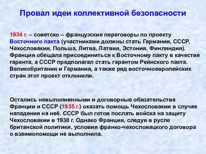 Провал идеи коллективной безопасности 1934 г. – советско – французские