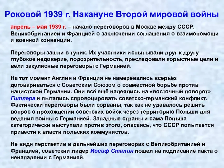 Роковой 1939 г. Накануне Второй мировой войны апрель – май