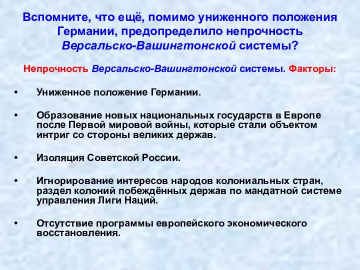 Вспомните, что ещё, помимо униженного положения Германии, предопределило непрочность Версальско-Вашингтонской