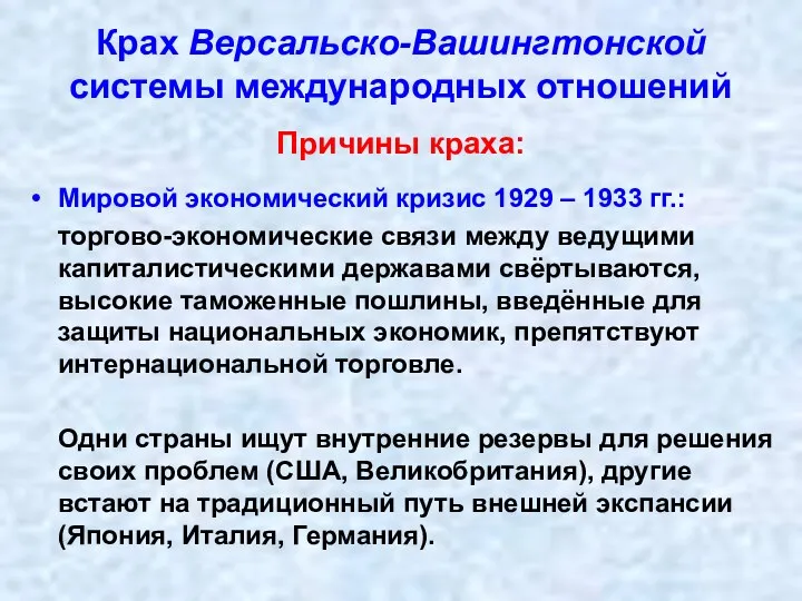 Крах Версальско-Вашингтонской системы международных отношений Причины краха: Мировой экономический кризис