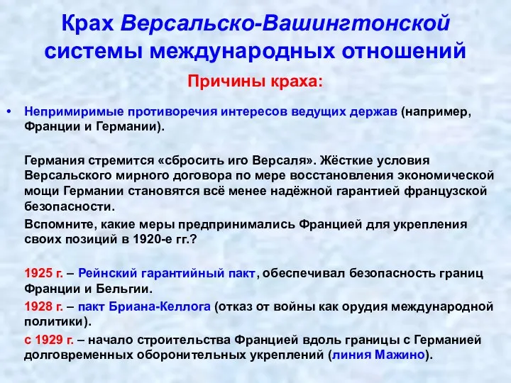 Крах Версальско-Вашингтонской системы международных отношений Причины краха: Непримиримые противоречия интересов