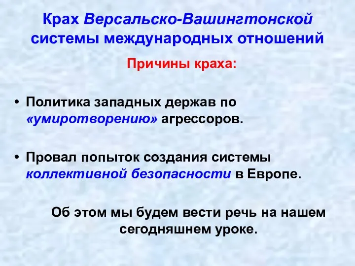 Крах Версальско-Вашингтонской системы международных отношений Причины краха: Политика западных держав