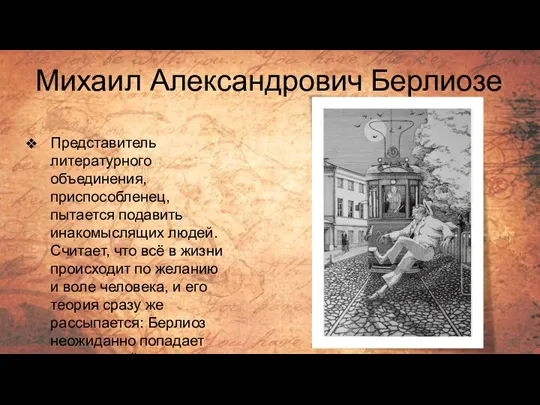 Михаил Александрович Берлиозe Представитель литературного объединения, приспособленец, пытается подавить инакомыслящих