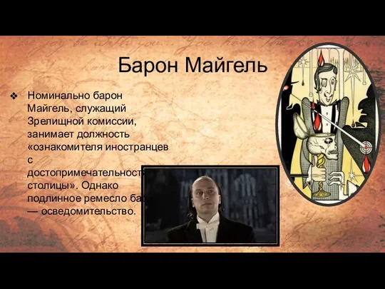 Барон Майгель Номинально барон Майгель, служащий Зрелищной комиссии, занимает должность