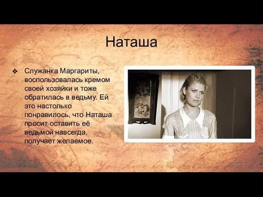 Наташа Служанка Маргариты, воспользовалась кремом своей хозяйки и тоже обратилась